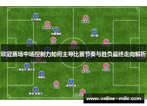 欧冠赛场中场控制力如何主导比赛节奏与胜负最终走向解析