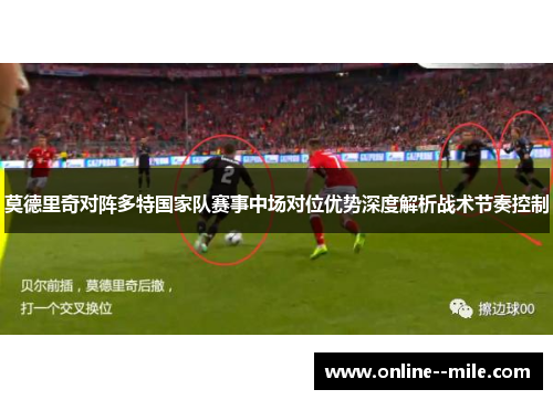 莫德里奇对阵多特国家队赛事中场对位优势深度解析战术节奏控制