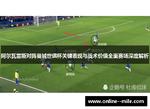 阿尔瓦雷斯对阵曼城世俱杯关键表现与战术价值全面赛场深度解析
