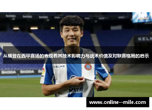 从福登在西甲赛场的表现看其技术影响力与战术价值及对联赛格局的启示