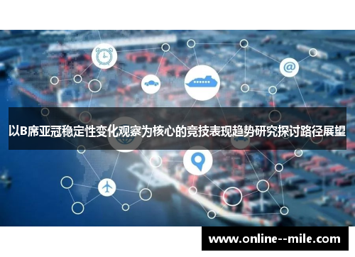 以B席亚冠稳定性变化观察为核心的竞技表现趋势研究探讨路径展望