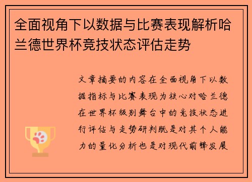 全面视角下以数据与比赛表现解析哈兰德世界杯竞技状态评估走势