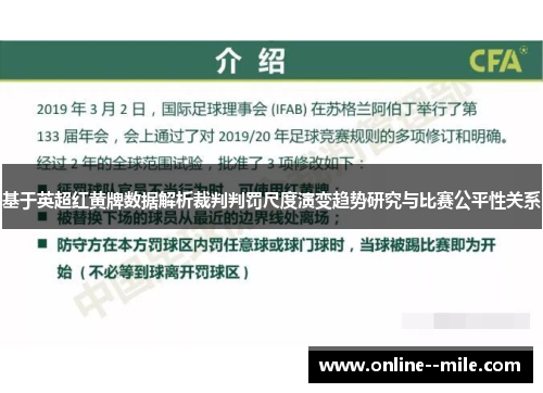 基于英超红黄牌数据解析裁判判罚尺度演变趋势研究与比赛公平性关系 基于英超红黄牌数据解析裁判判罚尺度演变趋势研究与比赛公平性关系