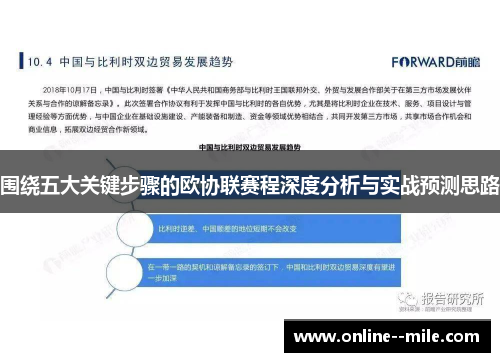 围绕五大关键步骤的欧协联赛程深度分析与实战预测思路
