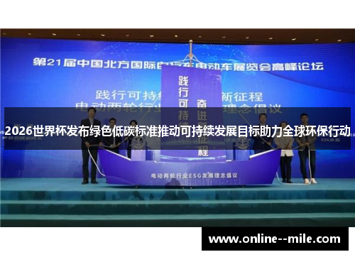 2026世界杯发布绿色低碳标准推动可持续发展目标助力全球环保行动