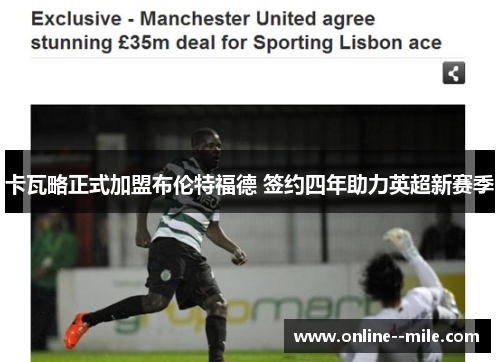 卡瓦略正式加盟布伦特福德 签约四年助力英超新赛季