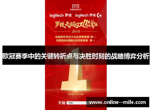 欧冠赛季中的关键转折点与决胜时刻的战略博弈分析