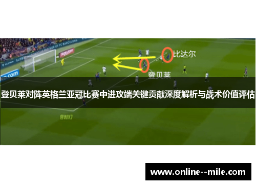 登贝莱对阵英格兰亚冠比赛中进攻端关键贡献深度解析与战术价值评估