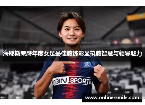 海耶斯荣膺年度女足最佳教练彰显执教智慧与领导魅力 海耶斯荣膺年度女足最佳教练彰显执教智慧与领导魅力
