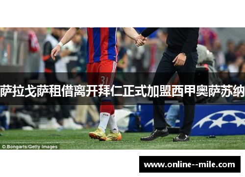 萨拉戈萨租借离开拜仁正式加盟西甲奥萨苏纳 萨拉戈萨租借离开拜仁正式加盟西甲奥萨苏纳