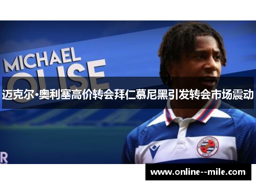 迈克尔·奥利塞高价转会拜仁慕尼黑引发转会市场震动 迈克尔·奥利塞高价转会拜仁慕尼黑引发转会市场震动