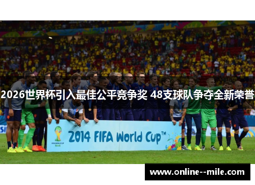 2026世界杯引入最佳公平竞争奖 48支球队争夺全新荣誉
