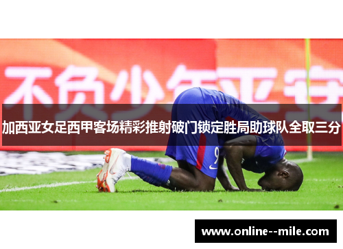 加西亚女足西甲客场精彩推射破门锁定胜局助球队全取三分