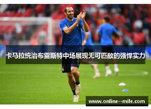 卡马拉统治布雷斯特中场展现无可匹敌的强悍实力