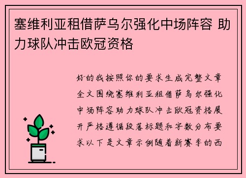 塞维利亚租借萨乌尔强化中场阵容 助力球队冲击欧冠资格