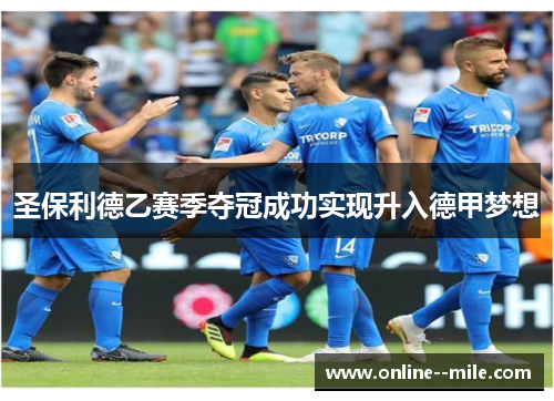 圣保利德乙赛季夺冠成功实现升入德甲梦想