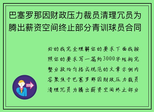 巴塞罗那因财政压力裁员清理冗员为腾出薪资空间终止部分青训球员合同