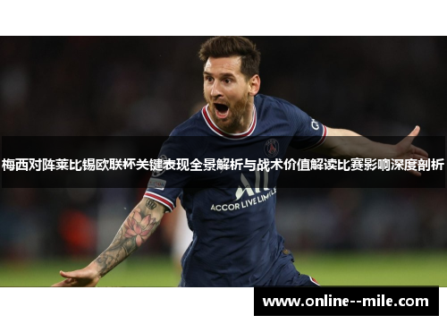 梅西对阵莱比锡欧联杯关键表现全景解析与战术价值解读比赛影响深度剖析