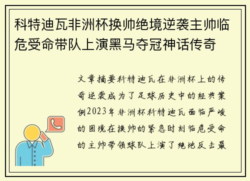科特迪瓦非洲杯换帅绝境逆袭主帅临危受命带队上演黑马夺冠神话传奇