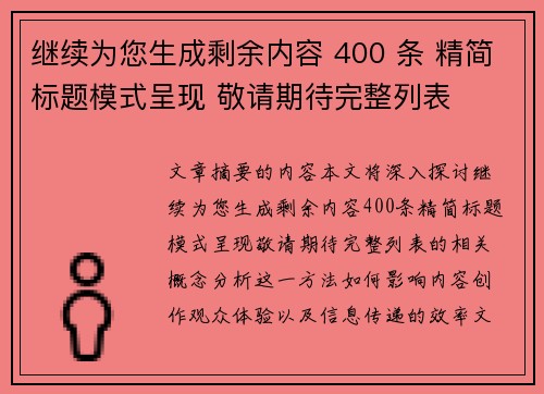 继续为您生成剩余内容 400 条 精简标题模式呈现 敬请期待完整列表