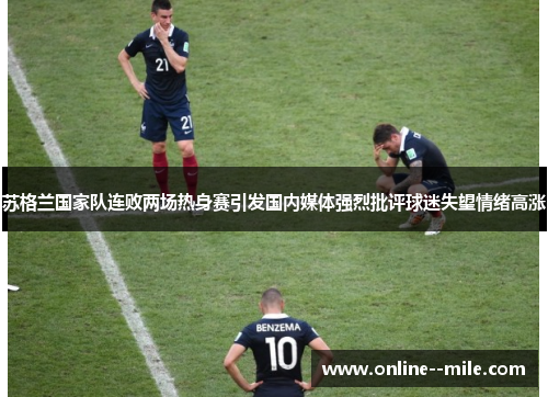 苏格兰国家队连败两场热身赛引发国内媒体强烈批评球迷失望情绪高涨