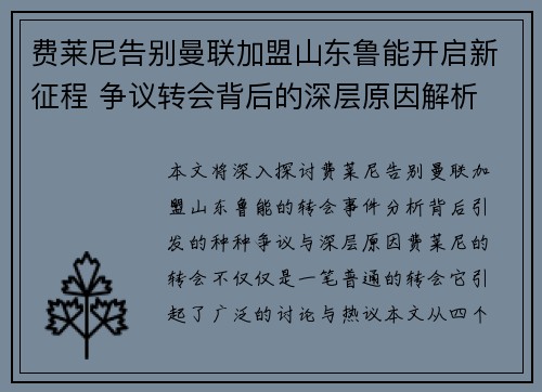 费莱尼告别曼联加盟山东鲁能开启新征程 争议转会背后的深层原因解析