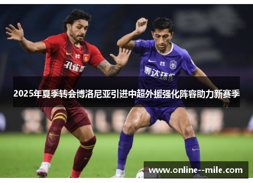2025年夏季转会博洛尼亚引进中超外援强化阵容助力新赛季