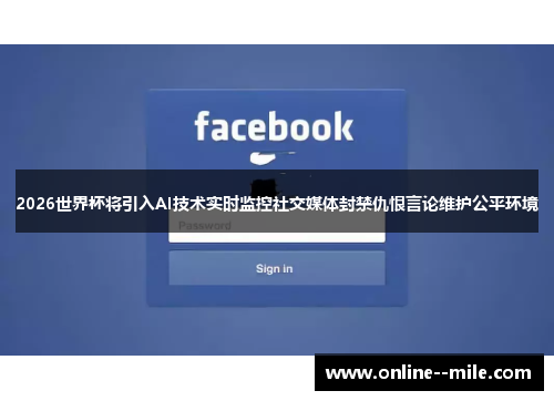 2026世界杯将引入AI技术实时监控社交媒体封禁仇恨言论维护公平环境 2026世界杯将引入AI技术实时监控社交媒体封禁仇恨言论维护公平环境