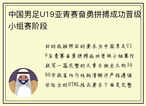中国男足U19亚青赛奋勇拼搏成功晋级小组赛阶段 中国男足U19亚青赛奋勇拼搏成功晋级小组赛阶段