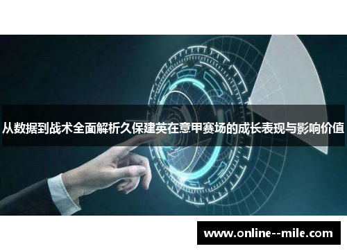从数据到战术全面解析久保建英在意甲赛场的成长表现与影响价值