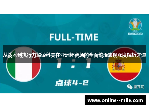 从战术到执行力解读科曼在亚洲杯赛场的全面统治表现深度解析之道