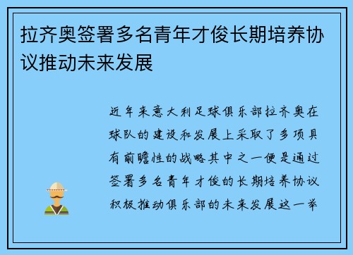 拉齐奥签署多名青年才俊长期培养协议推动未来发展
