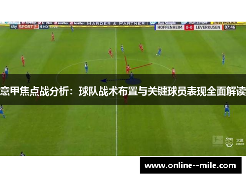 意甲焦点战分析：球队战术布置与关键球员表现全面解读