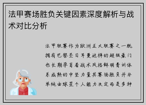 法甲赛场胜负关键因素深度解析与战术对比分析