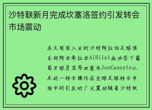 沙特联新月完成坎塞洛签约引发转会市场震动
