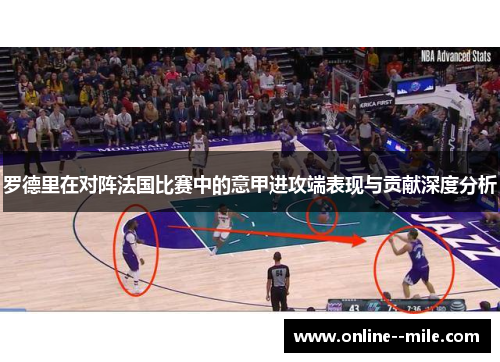 罗德里在对阵法国比赛中的意甲进攻端表现与贡献深度分析