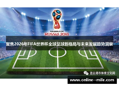 聚焦2026年FIFA世界杯全球足球新格局与未来发展趋势洞察