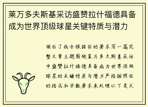 莱万多夫斯基采访盛赞拉什福德具备成为世界顶级球星关键特质与潜力