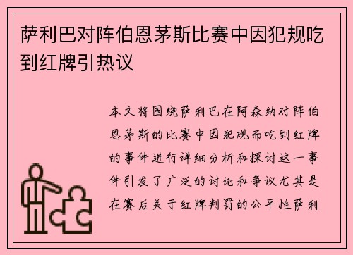 萨利巴对阵伯恩茅斯比赛中因犯规吃到红牌引热议