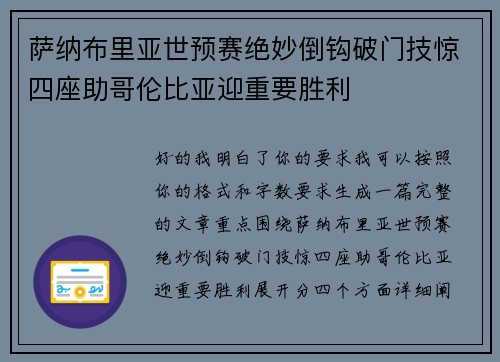 萨纳布里亚世预赛绝妙倒钩破门技惊四座助哥伦比亚迎重要胜利