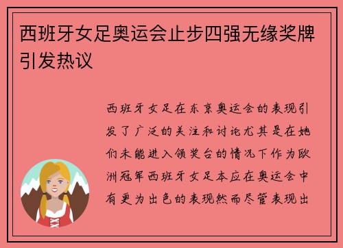 西班牙女足奥运会止步四强无缘奖牌引发热议