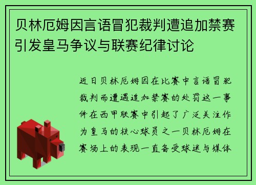 贝林厄姆因言语冒犯裁判遭追加禁赛引发皇马争议与联赛纪律讨论