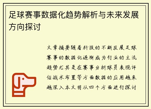足球赛事数据化趋势解析与未来发展方向探讨