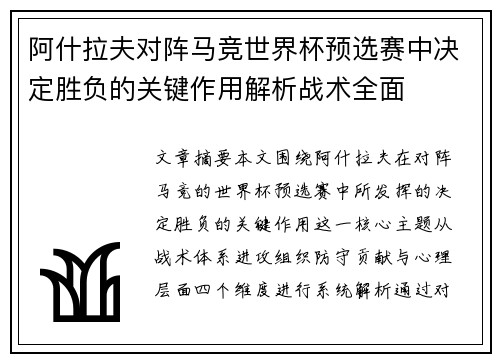 阿什拉夫对阵马竞世界杯预选赛中决定胜负的关键作用解析战术全面