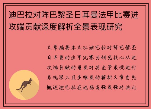 迪巴拉对阵巴黎圣日耳曼法甲比赛进攻端贡献深度解析全景表现研究