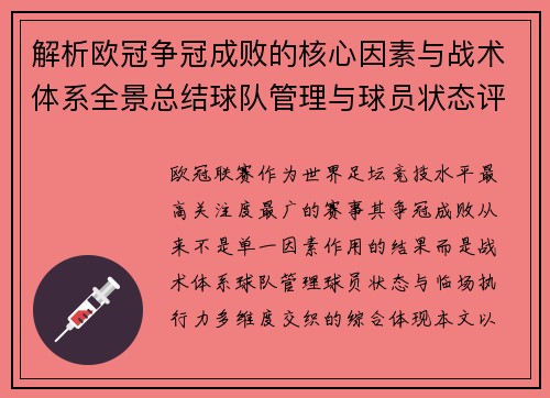 解析欧冠争冠成败的核心因素与战术体系全景总结球队管理与球员状态评估