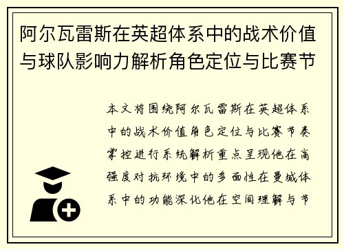 阿尔瓦雷斯在英超体系中的战术价值与球队影响力解析角色定位与比赛节奏掌控 阿尔瓦雷斯在英超体系中的战术价值与球队影响力解析角色定位与比赛节奏掌控