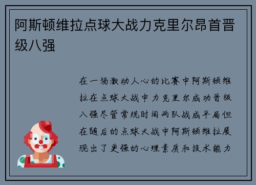 阿斯顿维拉点球大战力克里尔昂首晋级八强