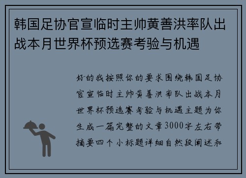 韩国足协官宣临时主帅黄善洪率队出战本月世界杯预选赛考验与机遇