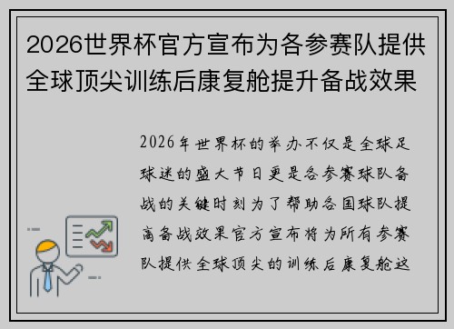 2026世界杯官方宣布为各参赛队提供全球顶尖训练后康复舱提升备战效果